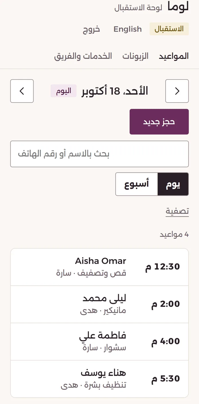 لوما، مثال تجريبي: مواعيد اليوم في لوحة الاستقبال